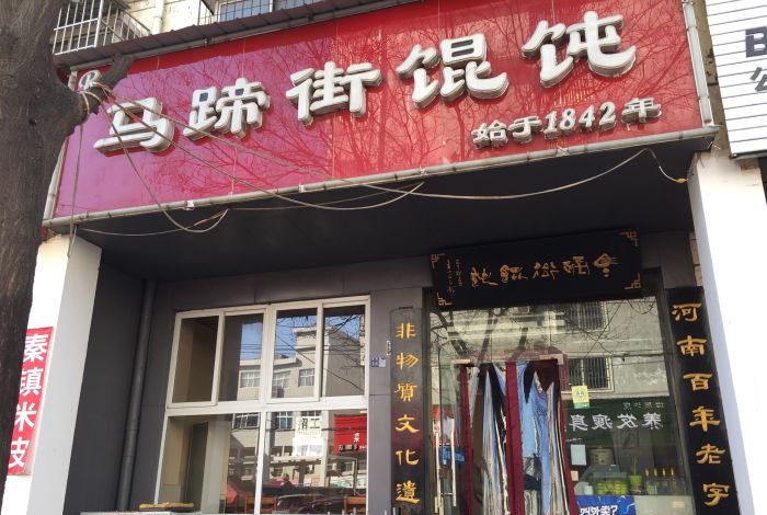最正宗洛阳馄饨馆,马蹄街馄饨老店
