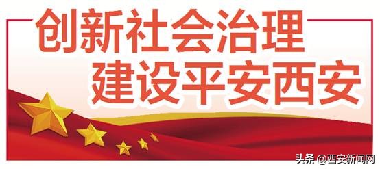 用平安守护一座城,平安陕西给群众稳稳的安全感