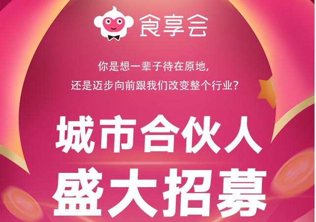 食享会开发合伙人怎么申请,食享会招募合伙人