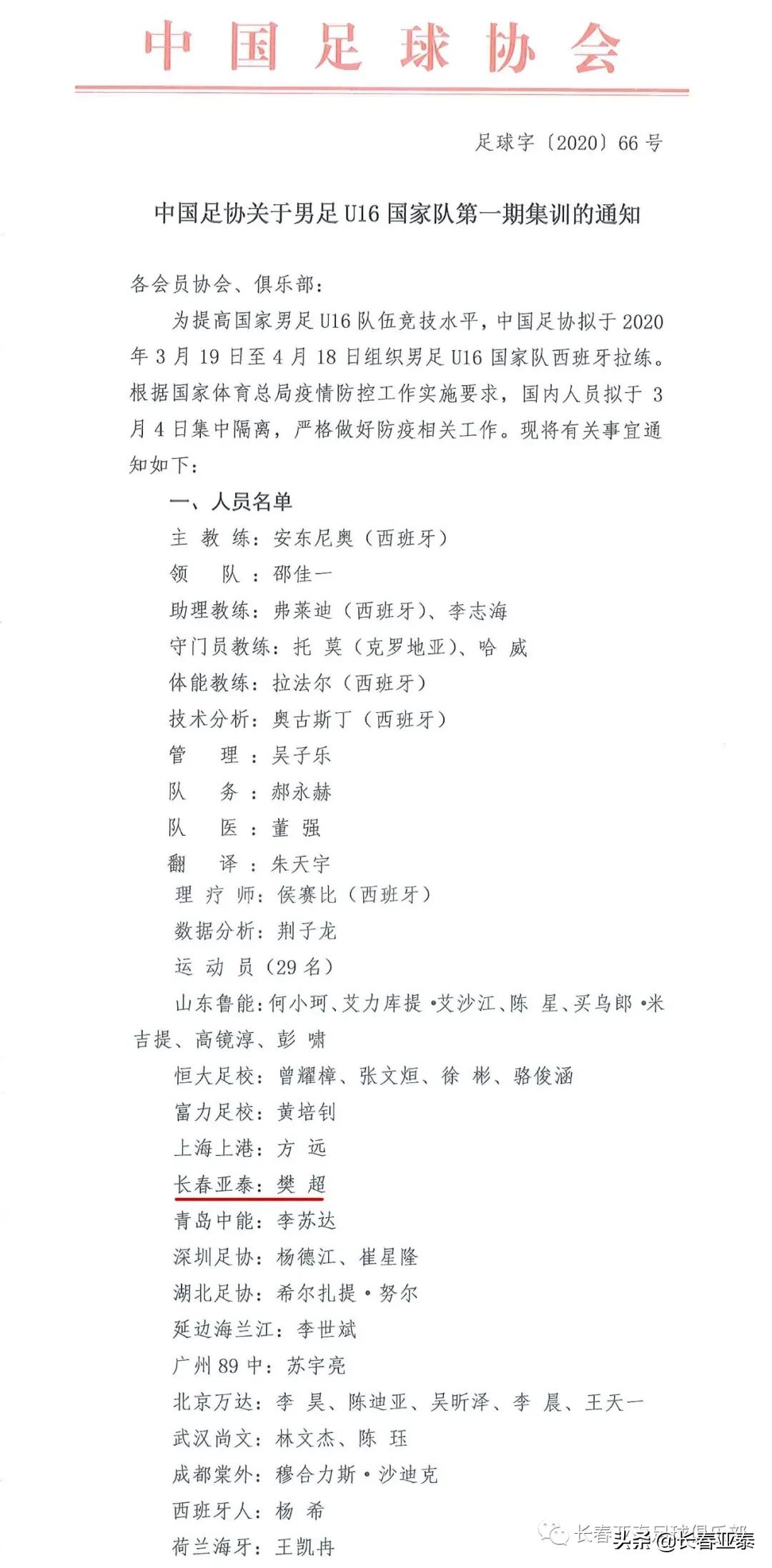 「亚泰国字号」亚泰小将樊超入选2020首期U16国少集训队