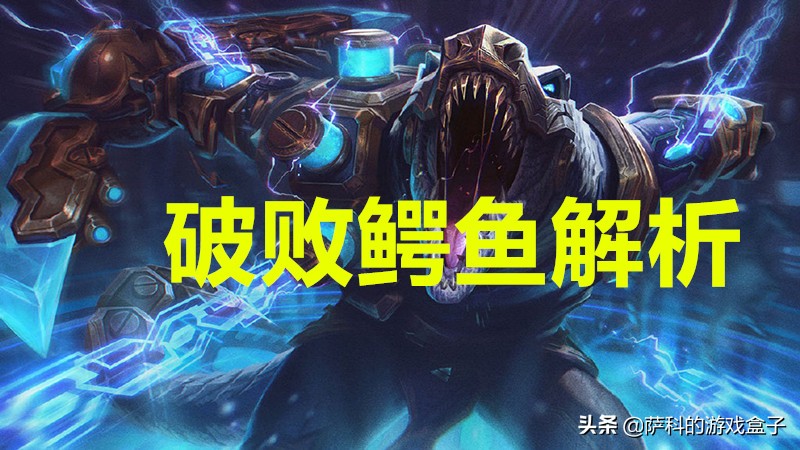 lol破败强势英雄,lol破败流鳄鱼怎么出装