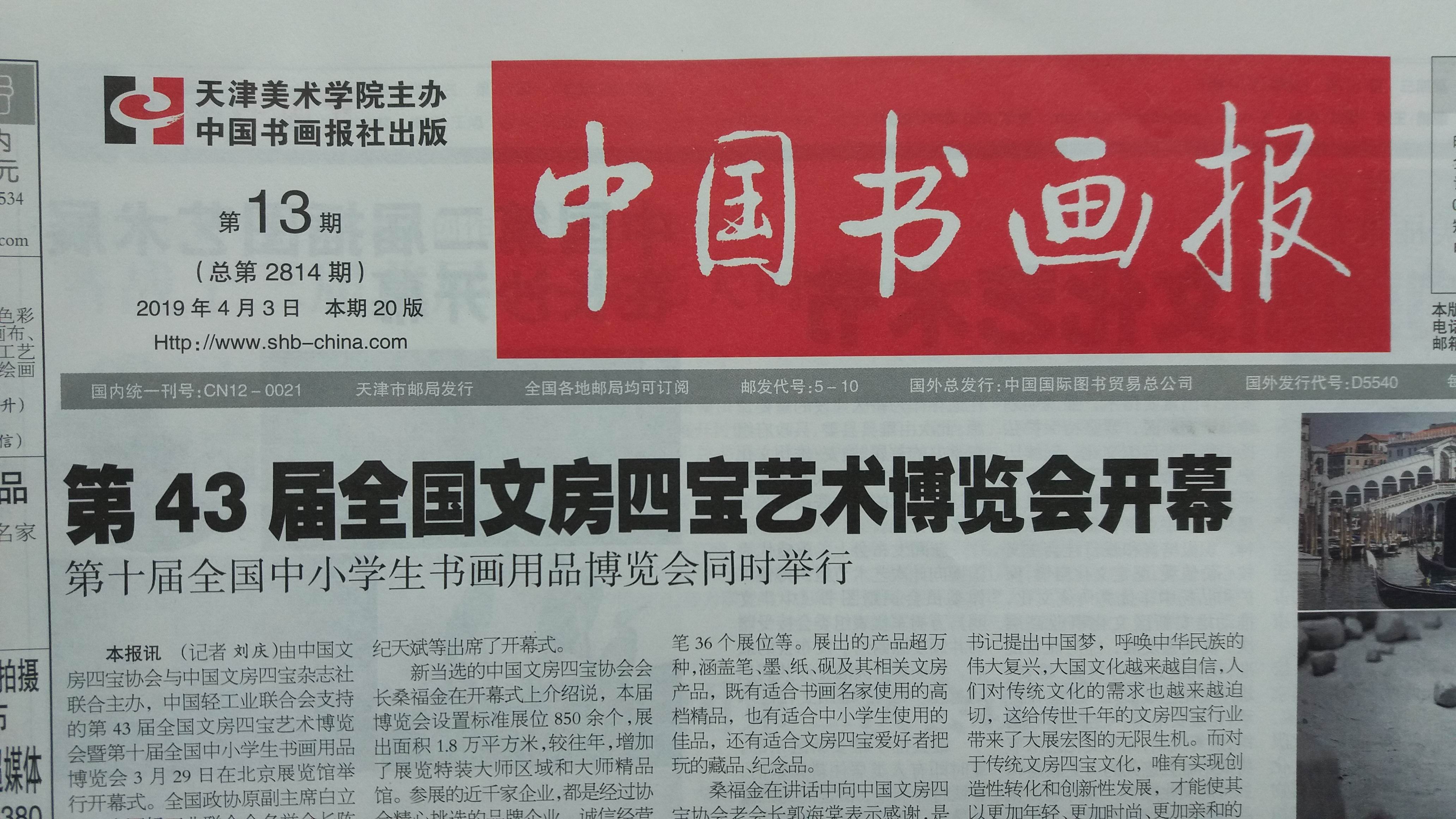 文章入选《中国书画报》论坛“当代书法家知识结构透视”