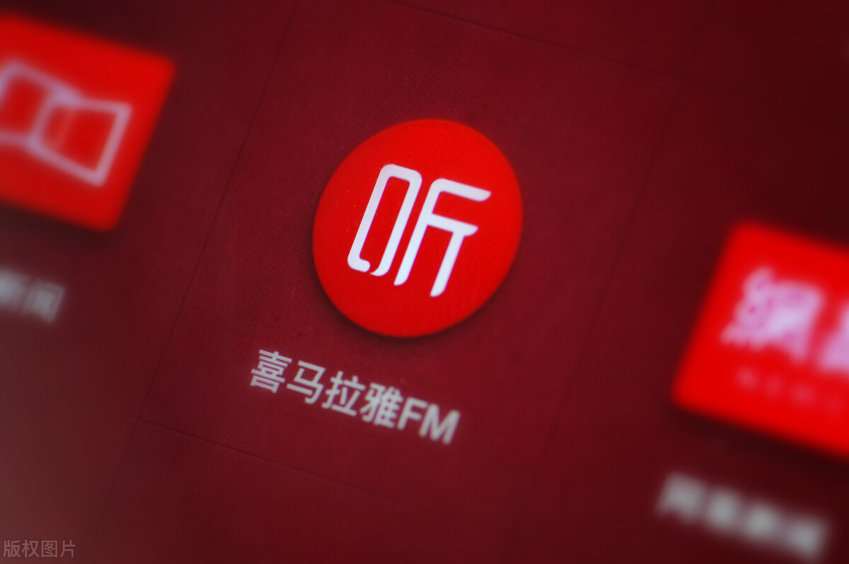 三年亏损200亿造车,喜马拉雅上市成功了吗