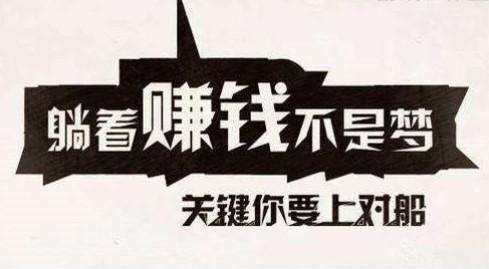 靠谱的赚钱方法,如何用手机赚钱最靠谱的方法