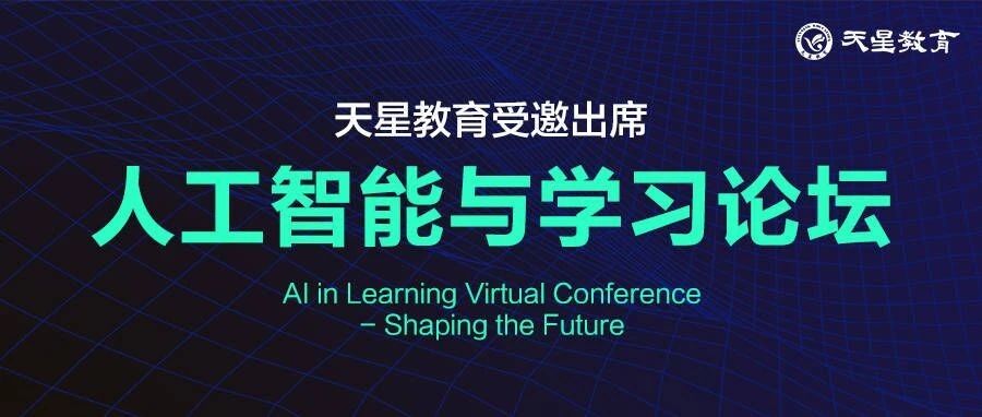 天星教育受邀出席“人工智能与学习（AIinLearning）”论坛