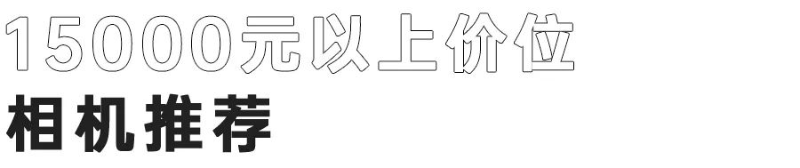 不同价位的相机推荐列表,各价位段值得买的相机