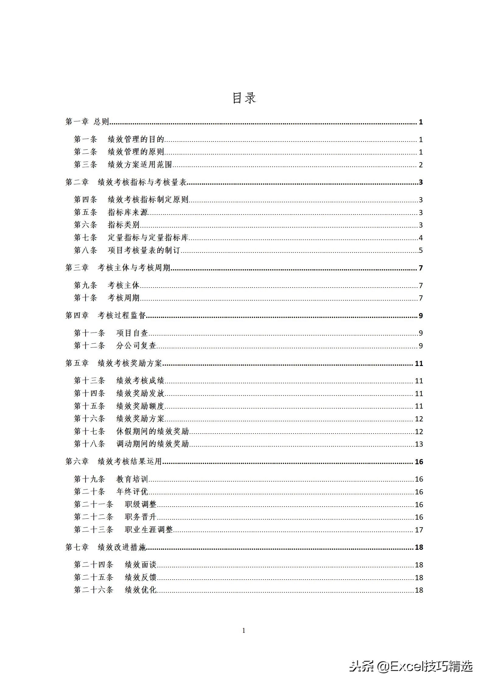 项目绩效方案模板,项目绩效管理内容口诀