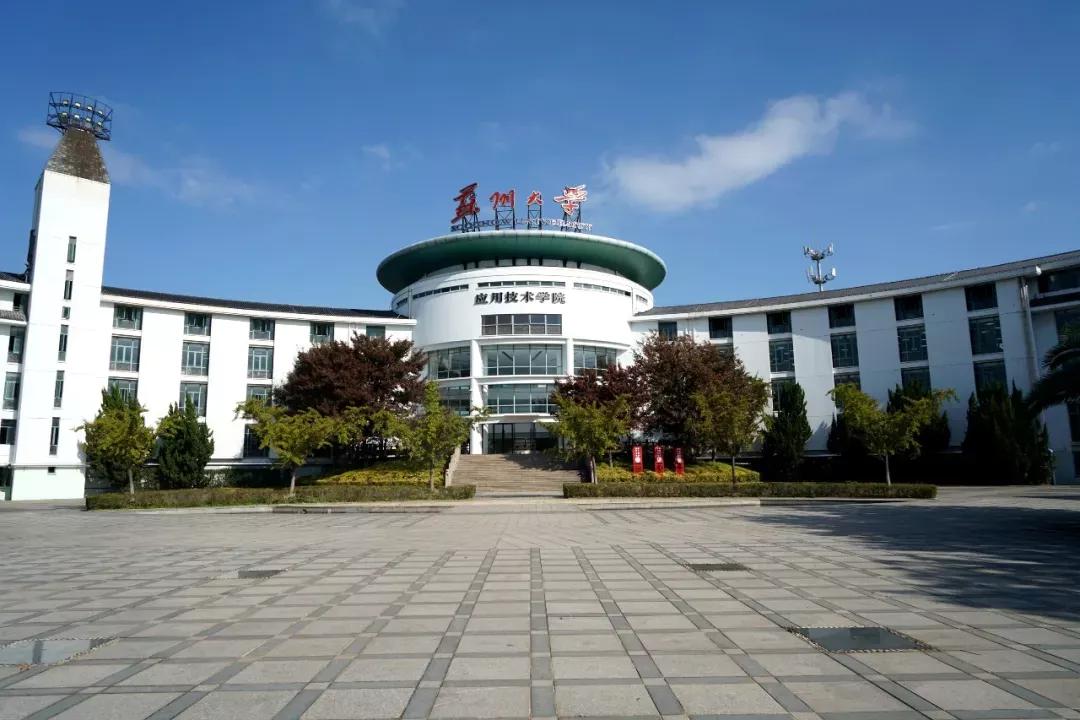 江苏省高校(六十六)苏州大学应用技术学院