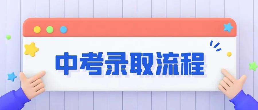 西安中考报考流程,天津中考后报考学校的流程