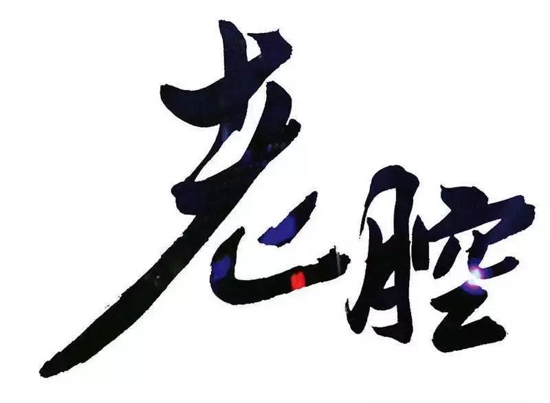 华阴老腔式摇滚乐,华阴老腔摇滚乐视频