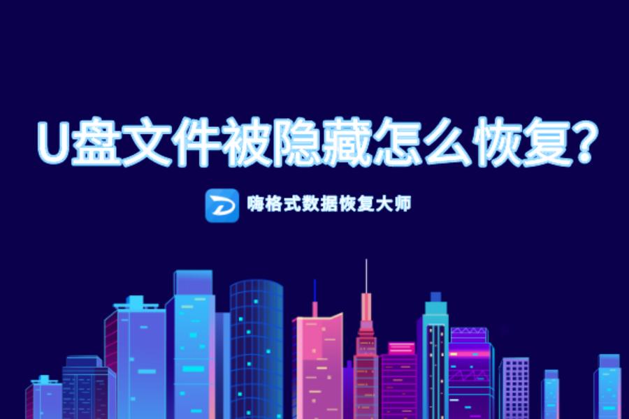 u盘文件被病毒隐藏了怎么恢复,u盘显示被木马隐藏文件怎么办