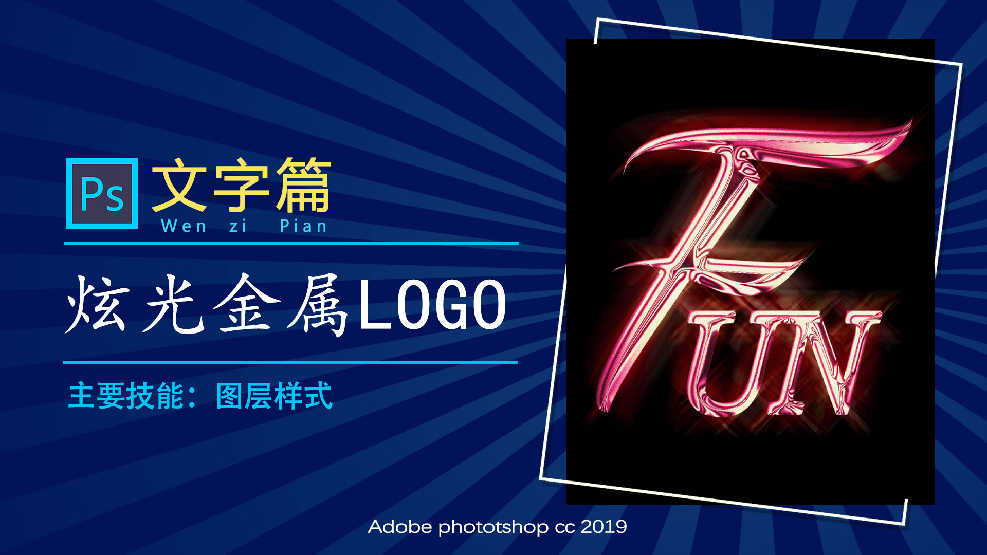 ps教程制作金属质感文字效果,ps基础教程制作炫酷光效文字