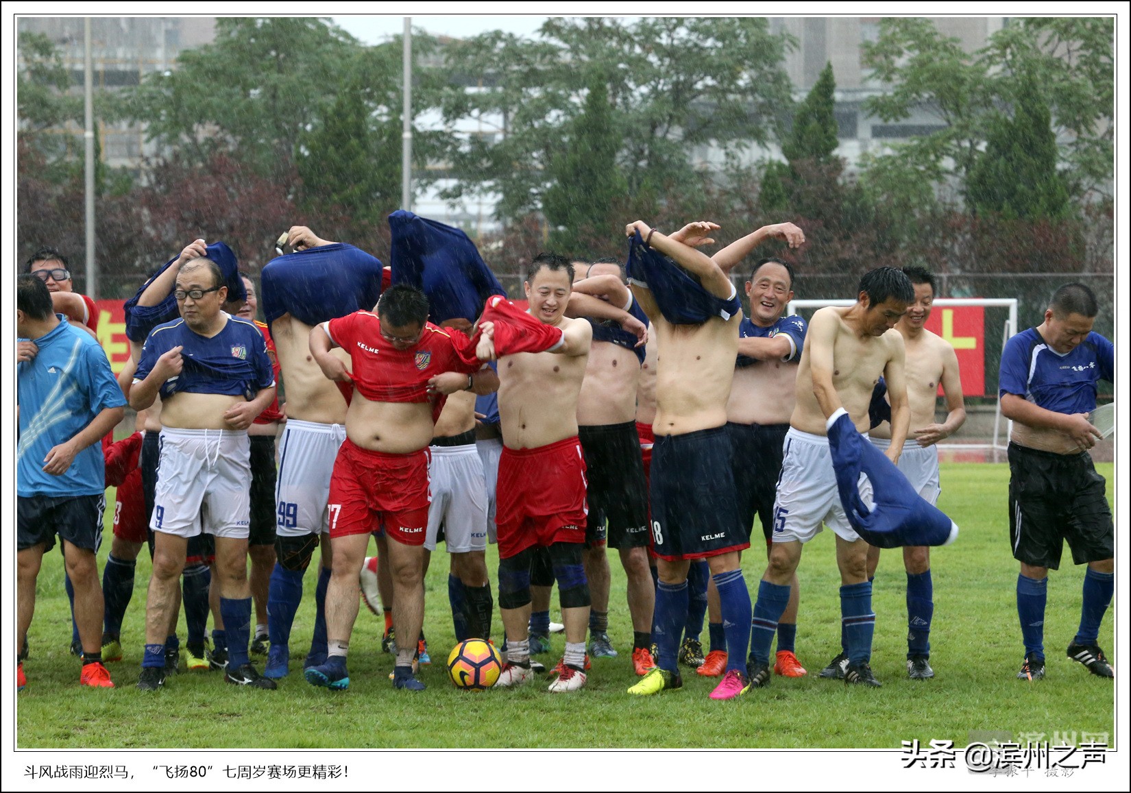 滨州飞扬80足球队庆组队7周年，无畏风雨开踢