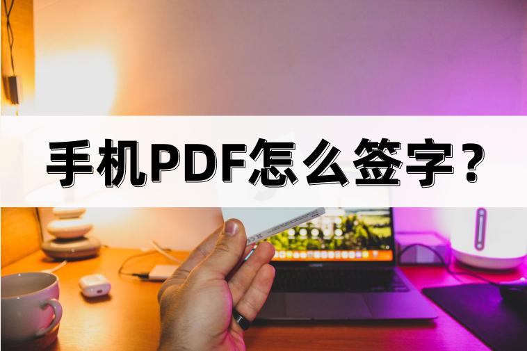手机pdf怎么签名上去,手机pdf怎么签字回传