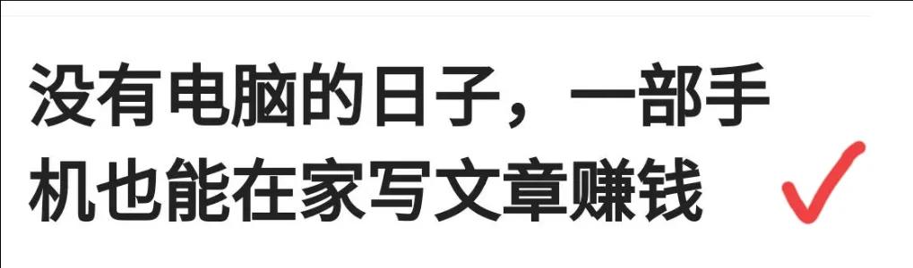 怎么在手机上写文章赚钱,怎样在手机上写文章赚钱