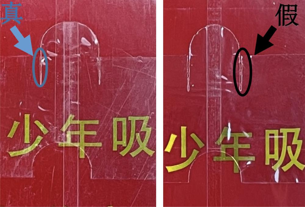 “中华”防伪｜巧辨真假，教你一步步练就火眼金睛