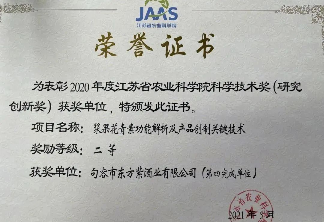 江苏省科学技术奖公布东方紫成唯一果酒获奖企业