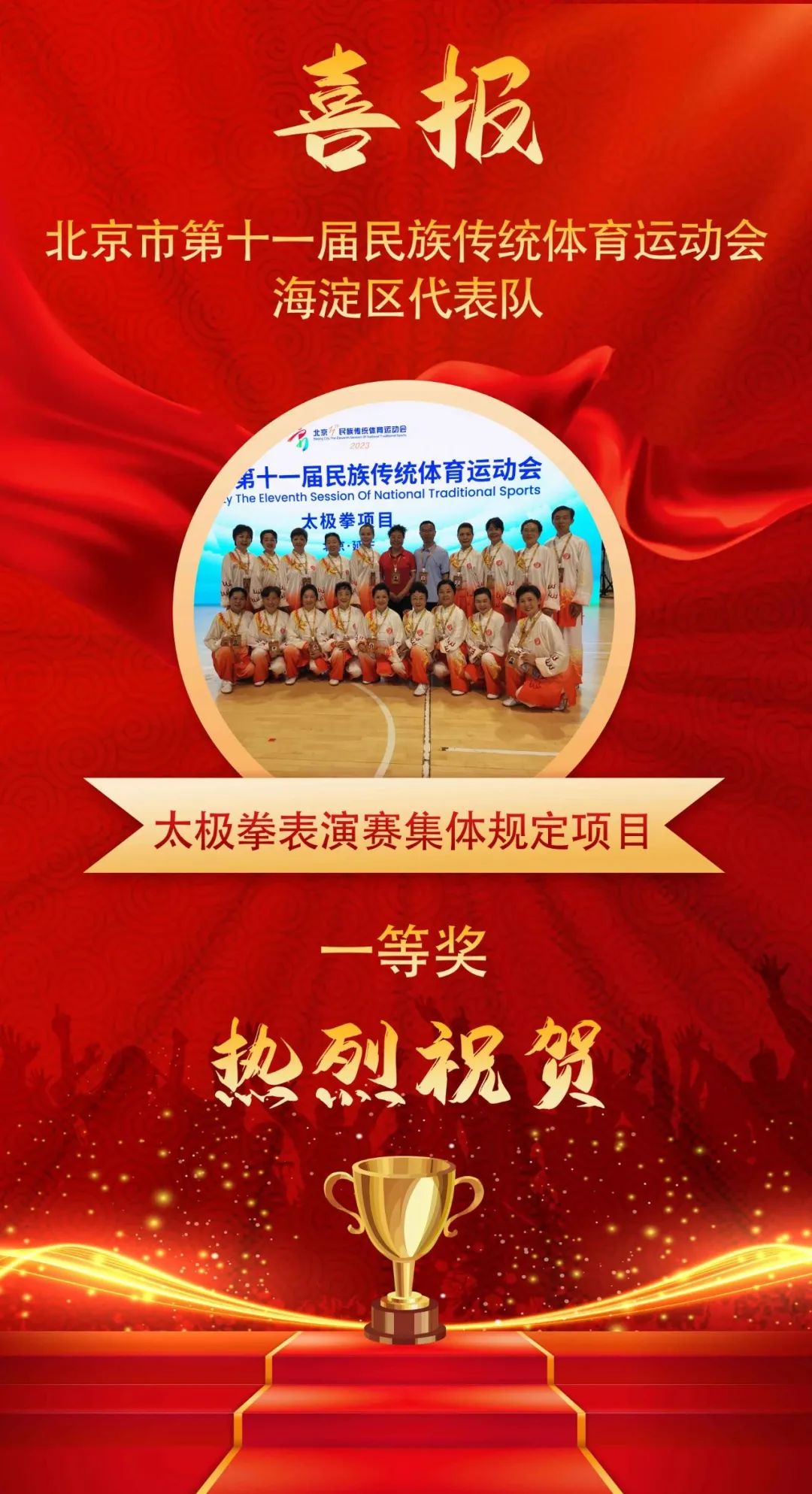 海太24拳太极队勇夺北京第十一届*运民**会太极八法五步项目冠军感悟