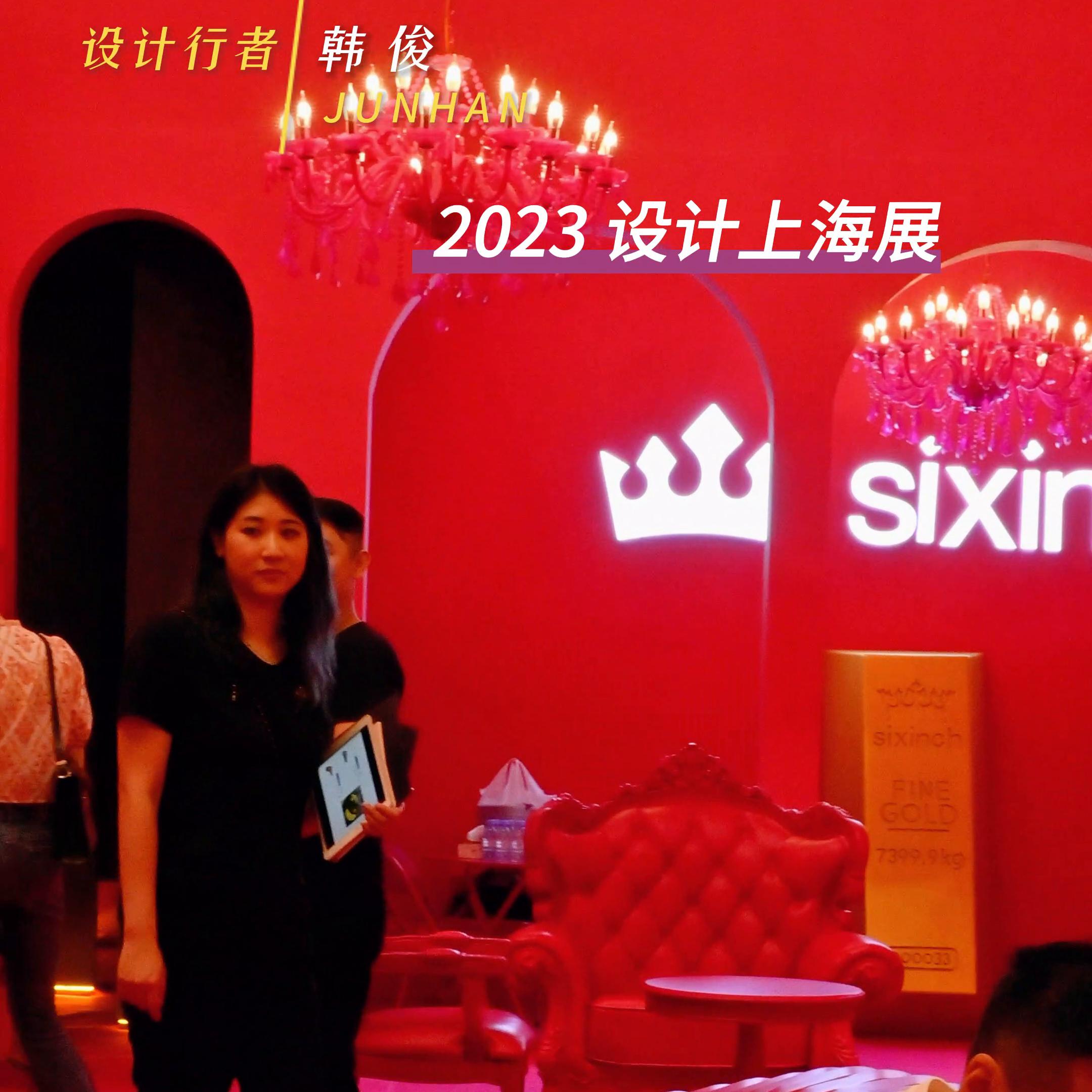 上海设计展2023集锦,上海设计展2023年