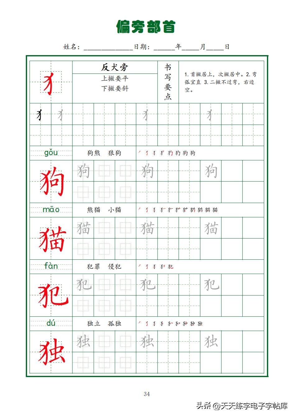 常用字字帖全套5册,田英章硬笔楷书偏旁部首字帖