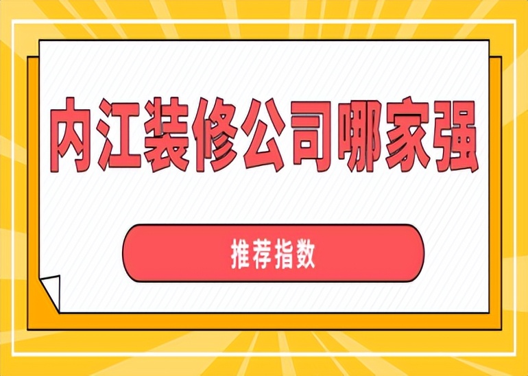 内江市装修公司口碑排行,内江全包装修公司哪家便宜