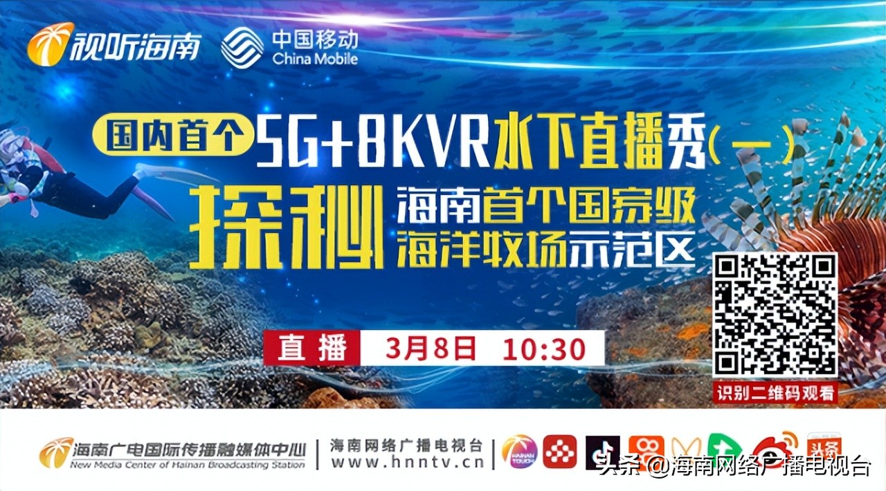海洋强国向海而兴丨全国新媒体海底直播联盟正式启动