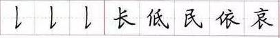 田英章毛笔楷书入门教程偏旁部首,田英章硬笔楷书偏旁部首视频教程