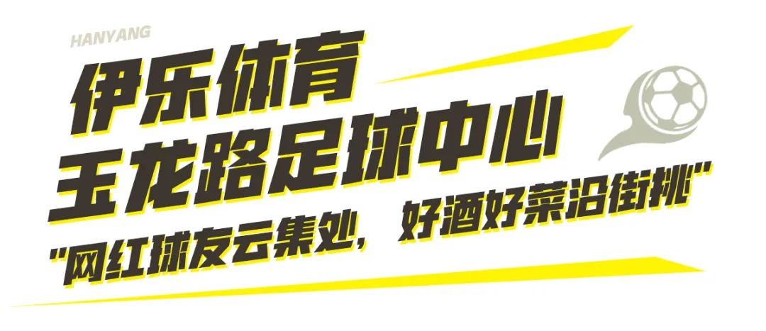 到汉阳踢球，512G的胃还不够用！
