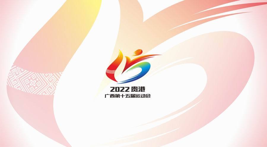 广西贵港第十五届运动会举办地点,广西第15届运动会贵港开幕式回播