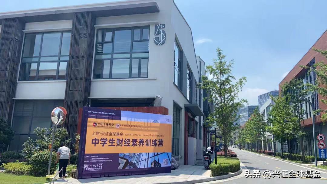 火热报名中！上财-兴证全球基金中学生ESG财经素养训练营-第八期