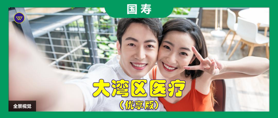 大湾区医疗险,粤港澳大湾区专属医疗险