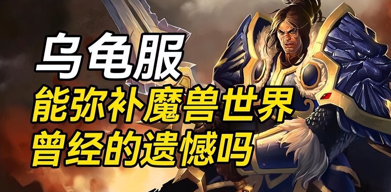 魔兽世界乌龟服常见问题,魔兽世界乌龟服现在怎么样了