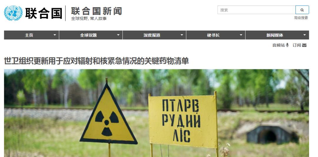 我们要担心核辐射了？世卫组织更新辐射和核突发事件药物清单