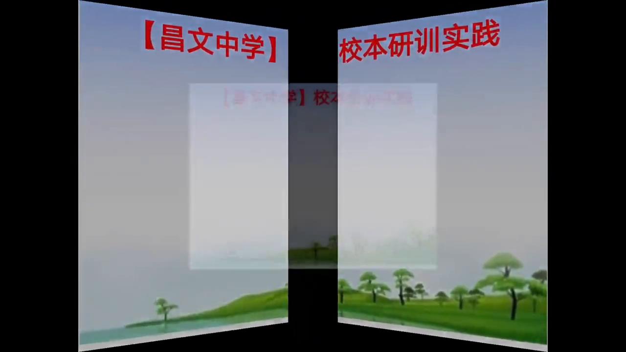 昌文中学校本研训“三段五环”