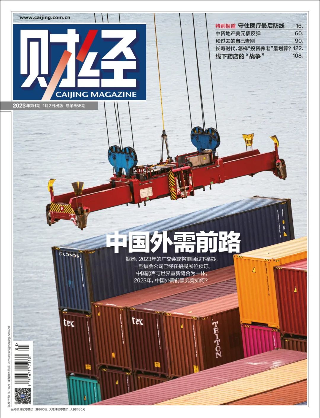 中国外需前路｜《财经》封面