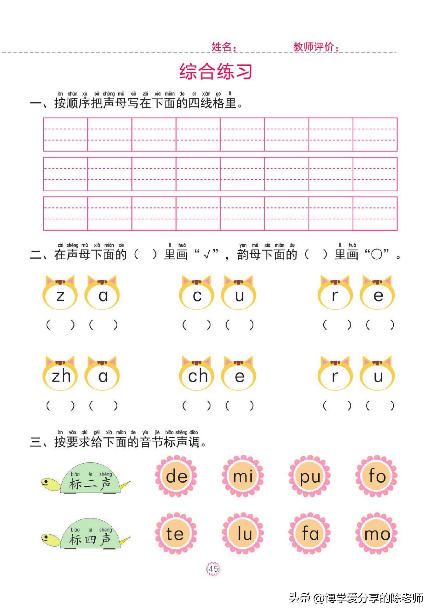 幼小衔接一日一练①【拼音】单韵母，声母练习共46页