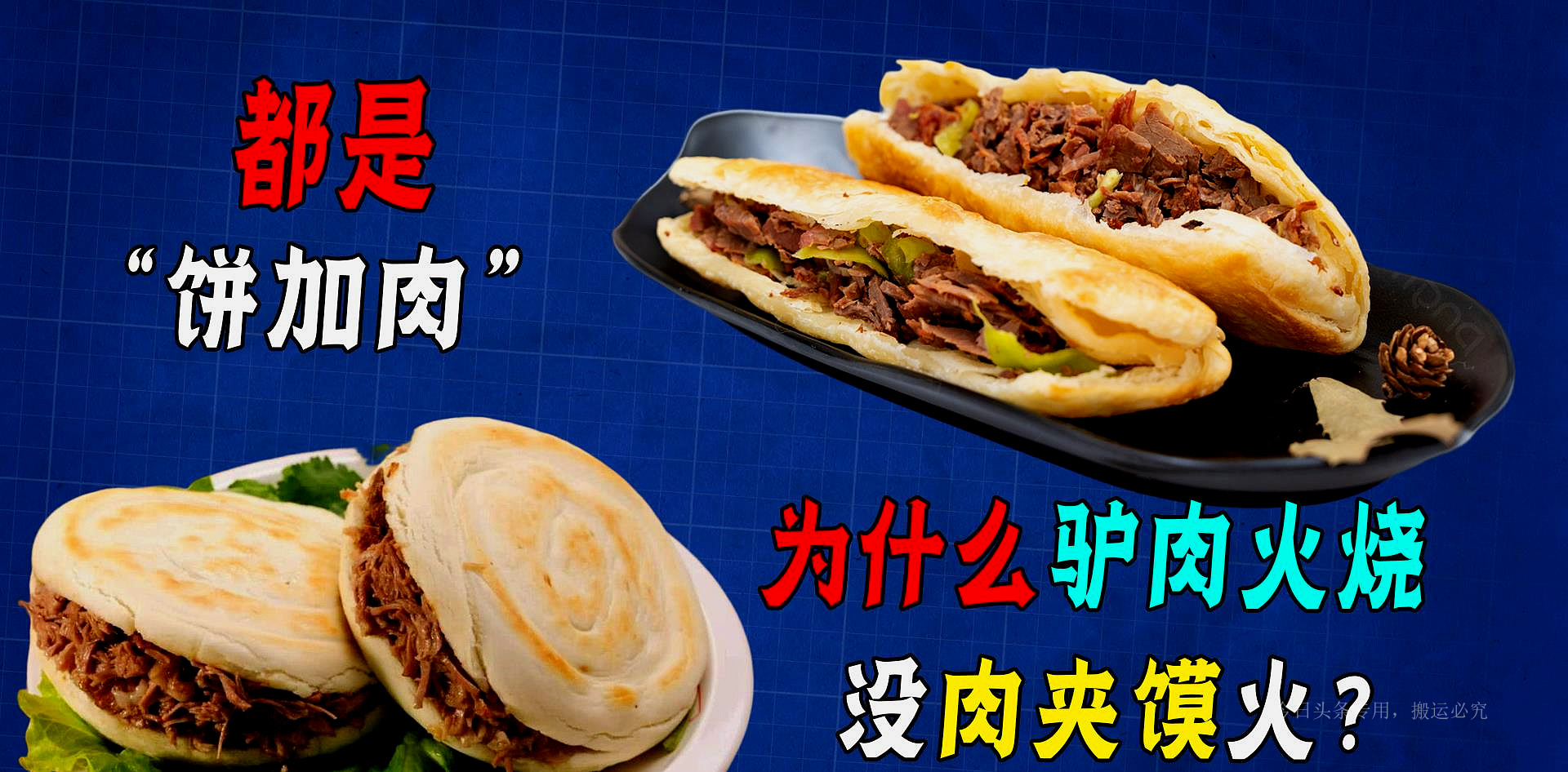 为什么肉夹馍和驴肉火烧一个价呢,驴肉火烧和肉夹馍是不是异曲同工