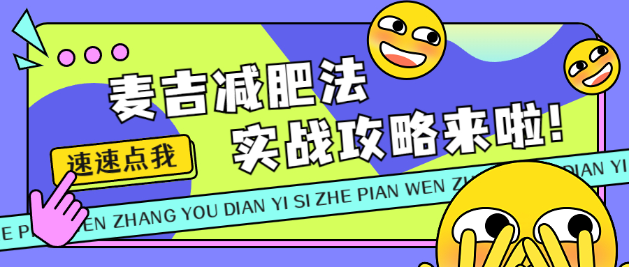 麦吉减肥法的食谱,麦吉减肥法45天能瘦多少