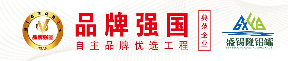 宁波盛锡隆铝罐制造有限公司,盛锡隆铝罐