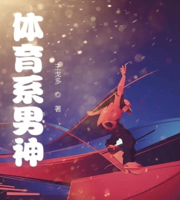 体育生纯爱小说推荐,博士生和体育生谈恋爱的小说