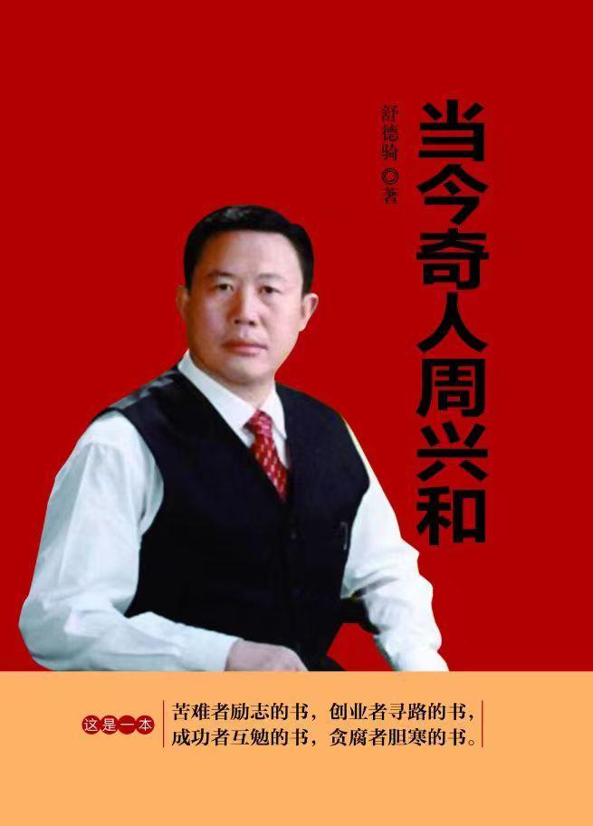 当今奇人周兴和小说,周兴和