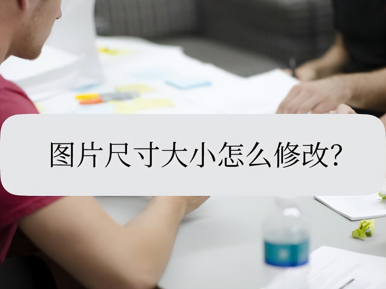 手机图片尺寸大小怎么修改,修改图片尺寸用什么软件