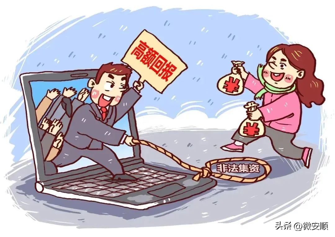 防范非法集资宣传教育漫画,防范非法集资宣传图片