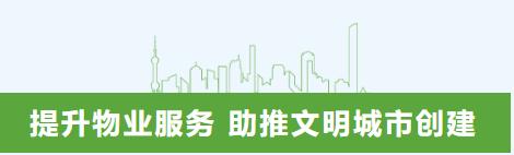 加强物业管理助推文明城创建,物业小区创建文明城市主要做法