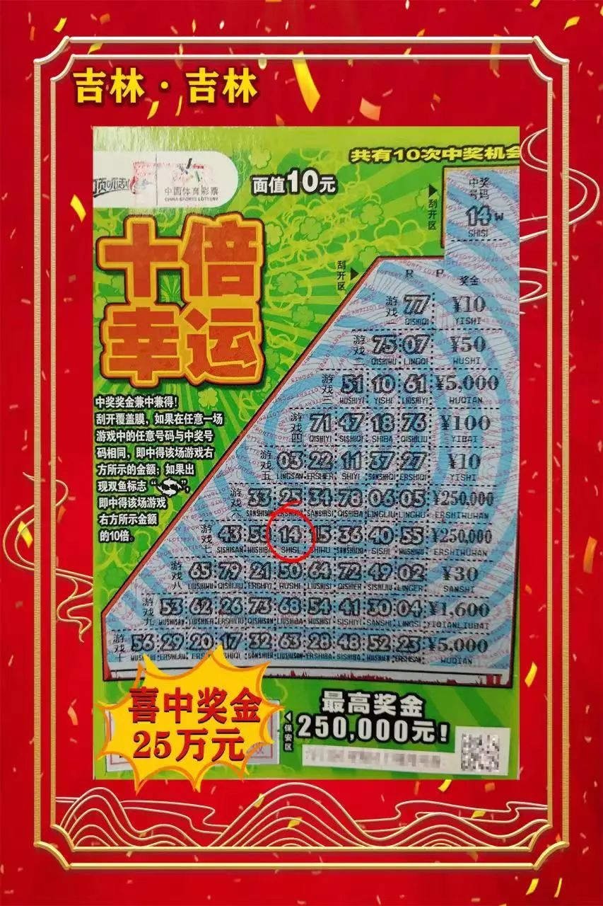 吉林市购彩者喜获甜蜜蜜10万元,珠海购彩者喜中十倍幸运25万大奖