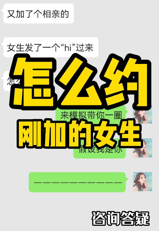 刚加的女生怎样聊天约出来,刚加的女生怎么邀约出来见面