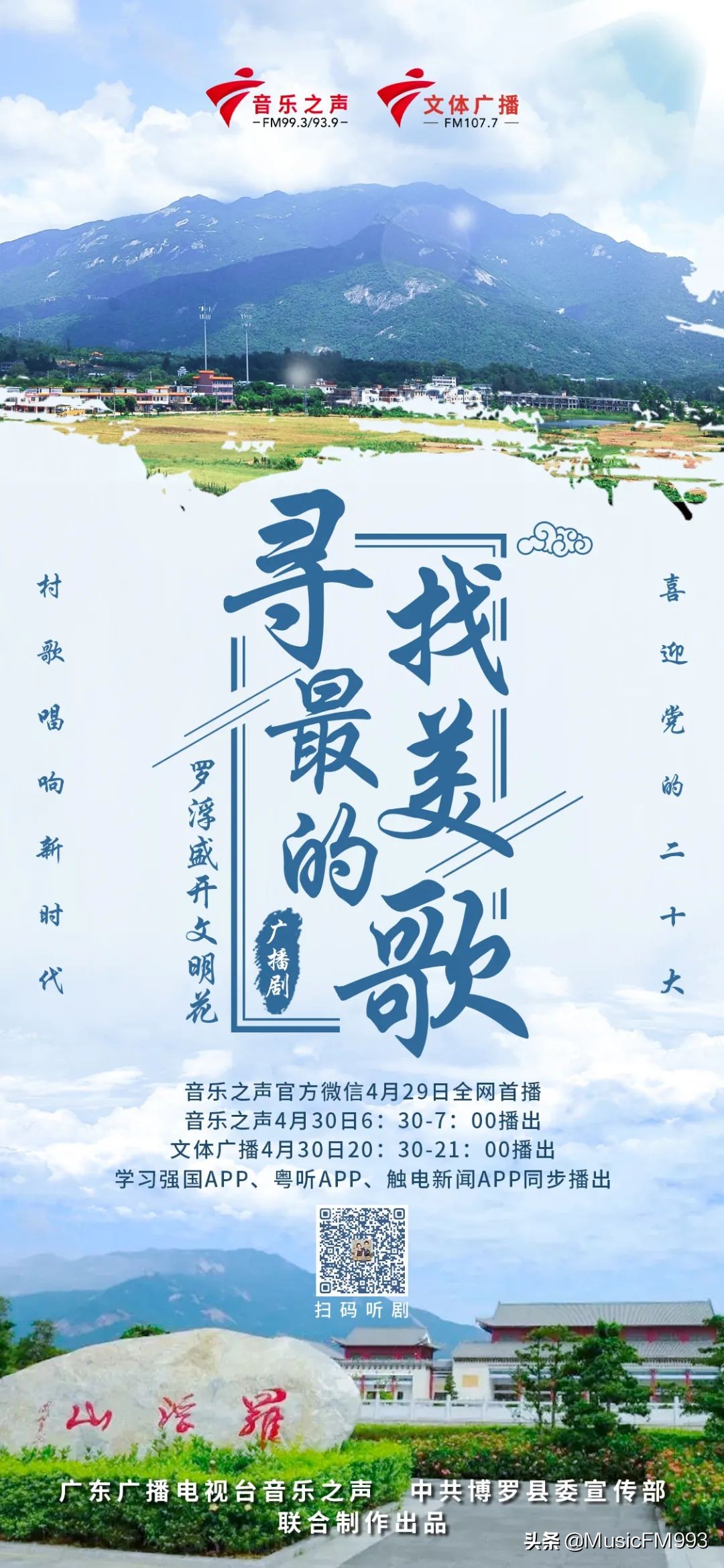 喜迎二十大广播剧《罗浮盛开文明花之寻找最美的歌》全网首播