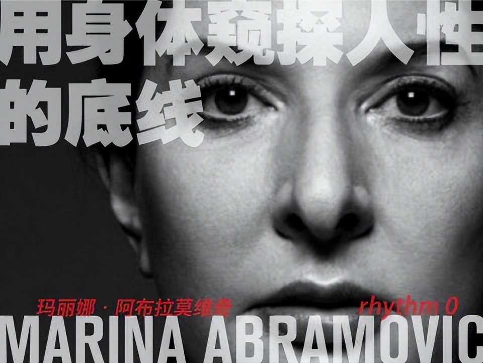 行为艺术之母—玛丽娜裸身试人性，揭示了“人性本恶”的道理