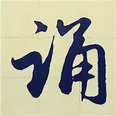 学赵孟頫楷书千字文后学什么,赵孟頫行书基本笔画入门视频