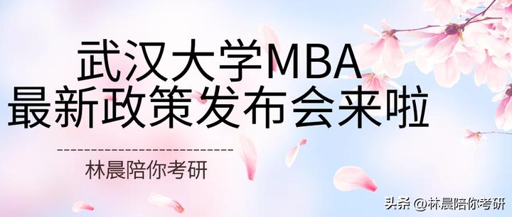 武汉大学MBA最新招生发布会透露出的5大招生变化林晨陪你考研